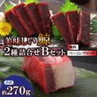 美味しい鯨2種詰め合わせBセット(胸肉約170g、ベーコンブロック約100g)(川棚町)