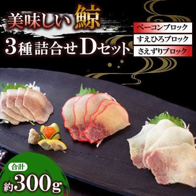 美味しい鯨3種詰め合わせDセット(ベーコンブロック、すえひろブロック、さえずりブロック)(川棚町)