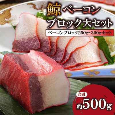 ベーコンブロック大セット(約200g・約300g)(川棚町)