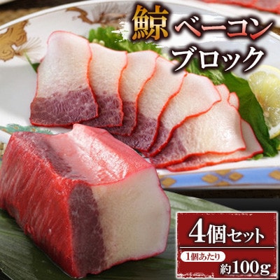 ベーコンブロック約100g×4個セット(川棚町)
