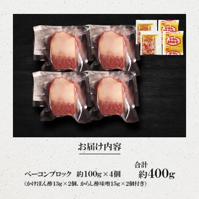 ベーコンブロック約100g×4個セット(川棚町)
