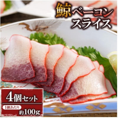 ベーコンスライス約100g×4個セット(川棚町)