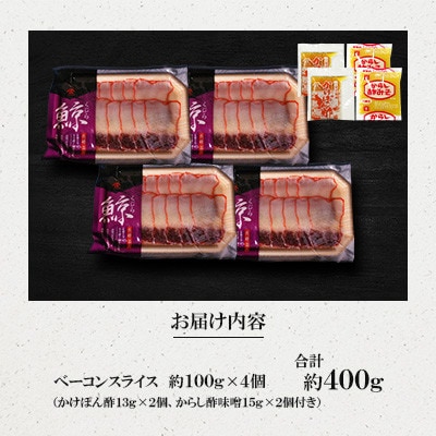 ベーコンスライス約100g×4個セット(川棚町)