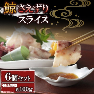さえずりスライス約100g×6個セット(川棚町)