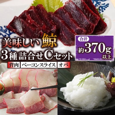 美味しい鯨3種詰め合わせCセット(川棚町)