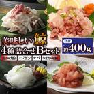 美味しい鯨4種詰め合わせBセット(湯かけ鯨、スジポン、オバ、うまか梅鯨)(川棚町)