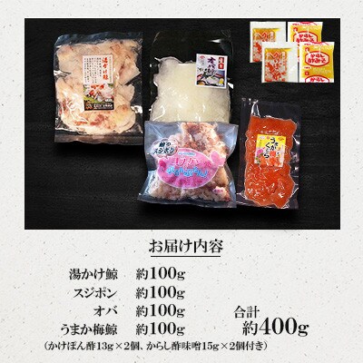 美味しい鯨4種詰め合わせBセット(湯かけ鯨、スジポン、オバ、うまか梅鯨)(川棚町)