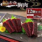 鯨赤肉 胸肉約170g×12個セット(川棚町)