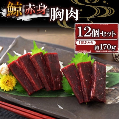 鯨赤肉 胸肉約170g×12個セット(川棚町)