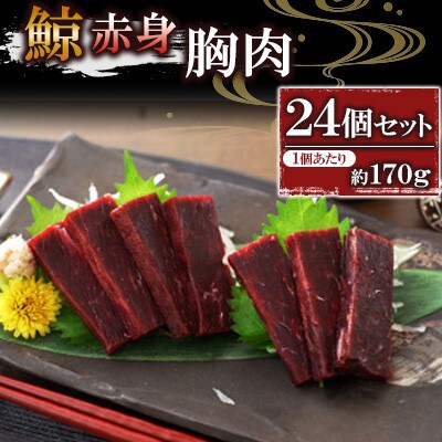 鯨赤肉 胸肉約170g×24個セット(川棚町)