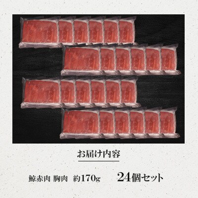鯨赤肉 胸肉約170g×24個セット(川棚町)