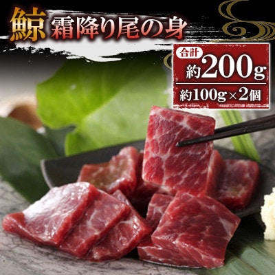 ニタリ鯨 霜降り尾の身 約100g×2個セット(川棚町)
