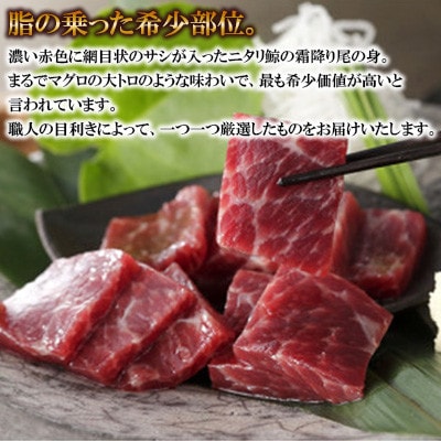ニタリ鯨 霜降り尾の身 約100g×2個セット(川棚町)