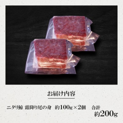 ニタリ鯨 霜降り尾の身 約100g×2個セット(川棚町)