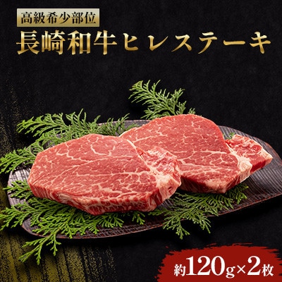 長崎和牛ヒレステーキ　2枚(各120g)【田中精肉店】(川棚町)