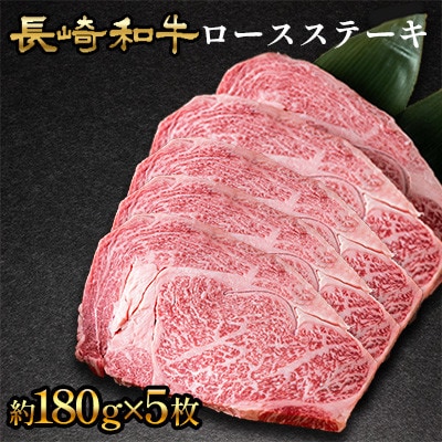 長崎和牛ロースステーキ　5枚(各約180g)【田中精肉店】(川棚町)