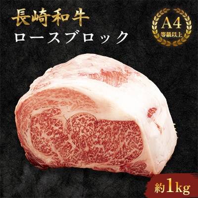 長崎和牛ロースブロック　1kg　【田中精肉店】(川棚町)