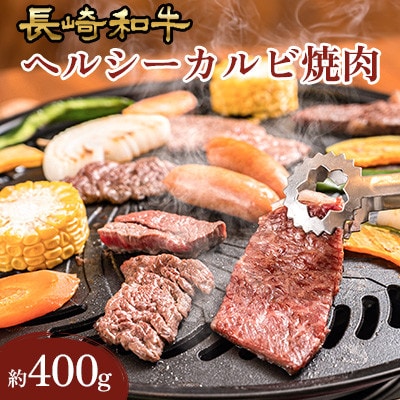 長崎和牛ヘルシーカルビ焼肉　(約400g)【田中精肉店】(川棚町)