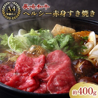 長崎和牛ヘルシー赤身すき焼き(約400g)【田中精肉店】(川棚町)
