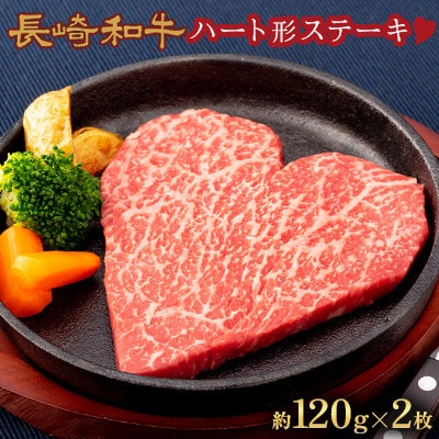 長崎和牛ハート型ステーキ　2枚(各約120g)【田中精肉店】(川棚町)