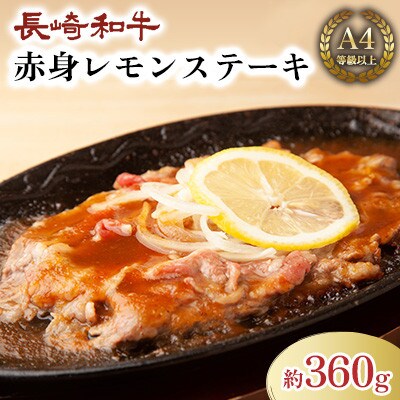 長崎和牛赤身レモンステーキ(約360g) 【田中精肉店】(川棚町)