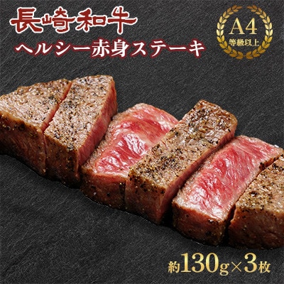 長崎和牛ヘルシー赤身ステーキ　3枚(各130g)【田中精肉店】(川棚町)