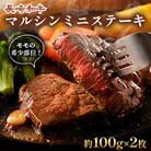 長崎和牛マルシンステーキ　2枚(各約100g)【田中精肉店】(川棚町)