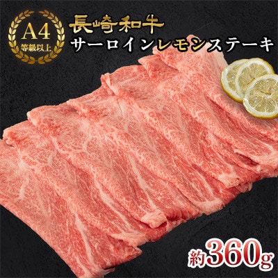 長崎和牛サーロインレモンステーキ(360g)【田中精肉店】(川棚町)