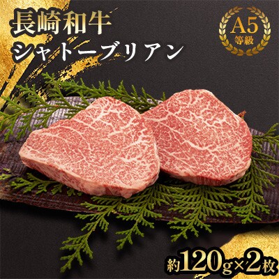 長崎和牛 A5等級 シャトーブリアン 2枚(各約120g)【田中精肉店】(川棚町)