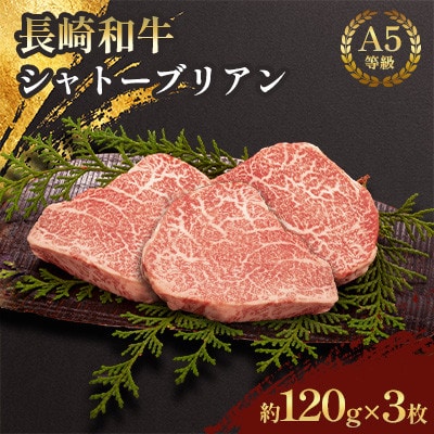 長崎和牛 A5等級 シャトーブリアン 3枚(各約120g)【田中精肉店】(川棚町)