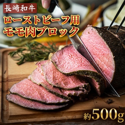 長崎和牛ローストビーフ用モモ肉(約500g)【田中精肉店】(川棚町)