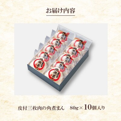 【角煮家こじま】皮付三枚肉の角煮まん 10個入り(80g×10個)(川棚町)