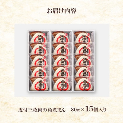 【角煮家こじま】皮付三枚肉の角煮まん 15個入り(80g×15個)(川棚町)