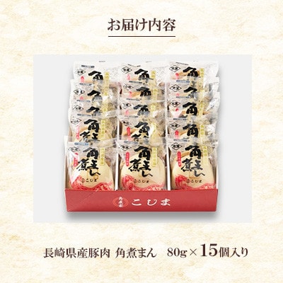 【角煮家こじま】長崎県産豚 角煮まんじゅう 15個入り(80g×15個)(川棚町)