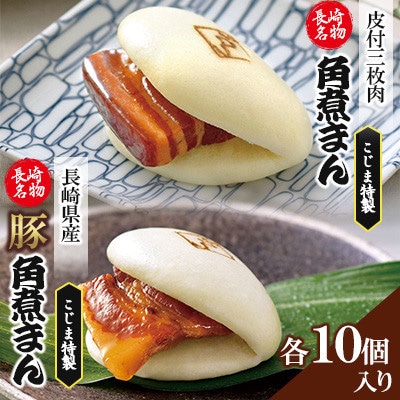 【角煮家こじま】皮付三枚肉の角煮まん&長崎県産豚 角煮まんじゅう 計20個(川棚町)