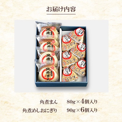 【角煮家こじま】皮付三枚肉の角煮まん4個入 角煮めしおにぎり6個入 詰合せ 計10個(川棚町)