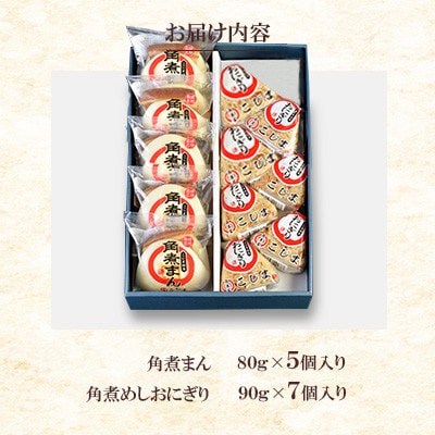 【角煮家こじま】皮付三枚肉の角煮まん5個入 角煮めしおにぎり7個入 詰合せ 計12個(川棚町)