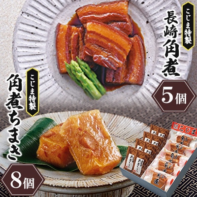 【角煮家こじま】長崎卓袱角煮5個・角煮ちまき8個 詰合せ(川棚町)