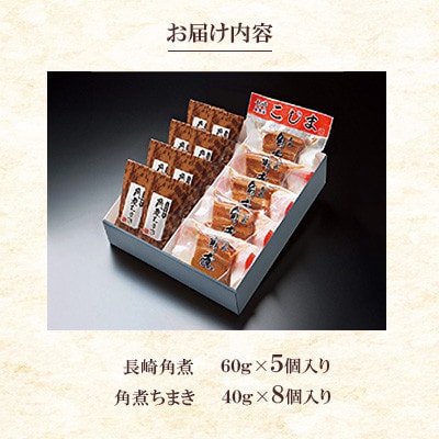 【角煮家こじま】長崎卓袱角煮5個・角煮ちまき8個 詰合せ(川棚町)