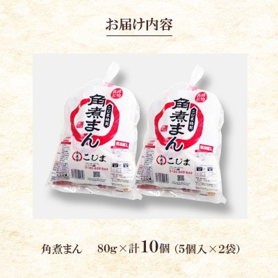 【角煮家こじま】皮付三枚肉の角煮まん 5個入袋×2 計10個(川棚町)
