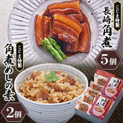 【角煮家こじま】長崎卓袱 角煮5個・角煮めしの素2個詰合せ(川棚町)