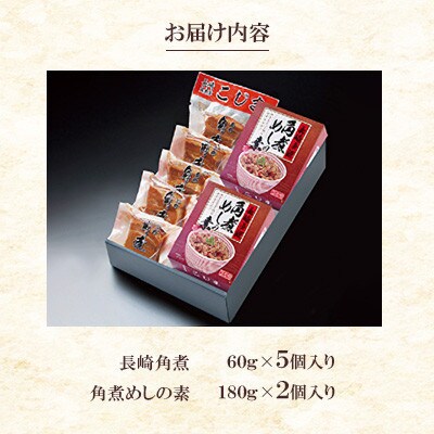 【角煮家こじま】長崎卓袱 角煮5個・角煮めしの素2個詰合せ(川棚町)