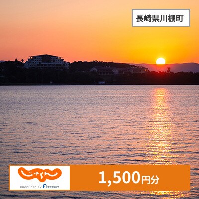 【じゃらんふるさと納税クーポン】 長崎県川棚町でつかえる1,500円 クーポン
