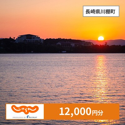 【じゃらんふるさと納税クーポン】 長崎県川棚町でつかえる12,000円 クーポン