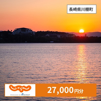 【じゃらんふるさと納税クーポン】 長崎県川棚町でつかえる27,000円 クーポン