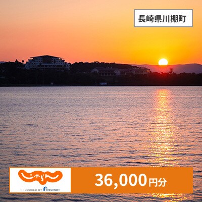 【じゃらんふるさと納税クーポン】 長崎県川棚町でつかえる36,000円 クーポン