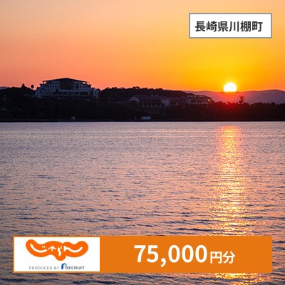 【じゃらんふるさと納税クーポン】 長崎県川棚町でつかえる75,000円 クーポン