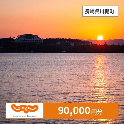 【じゃらんふるさと納税クーポン】 長崎県川棚町でつかえる90,000円 クーポン