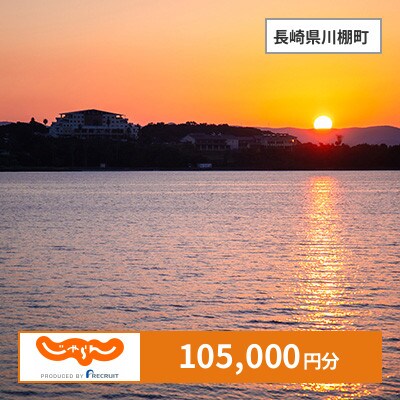 【じゃらんふるさと納税クーポン】 長崎県川棚町でつかえる105,000円 クーポン