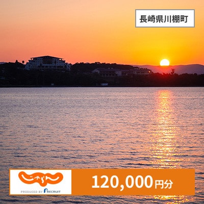 【じゃらんふるさと納税クーポン】 長崎県川棚町でつかえる120,000円 クーポン